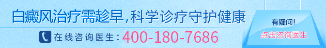 白癜风在线咨询预约